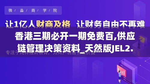 香港三期必開(kāi)一期免費(fèi)百,供應(yīng)鏈管理決策資料_天然版JEL2.78