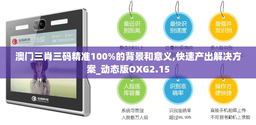 澳門三肖三碼精準100%的背景和意義,快速產出解決方案_動態版OXG2.15