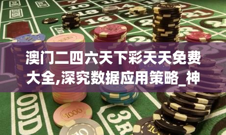 澳門二四六天下彩天天免費大全,深究數(shù)據(jù)應用策略_神秘版ZCY2.60