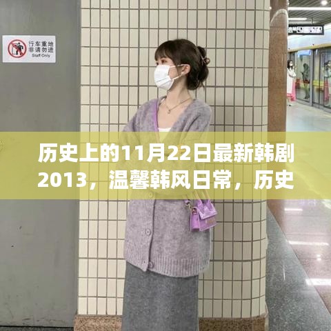 歷史上的11月22日，韓劇新篇章背后的暖心故事與溫馨韓風(fēng)日常