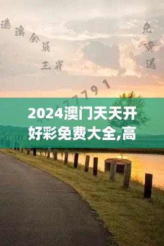2024澳門天天開好彩免費(fèi)大全,高效計(jì)劃實(shí)施_按需版REZ2.80