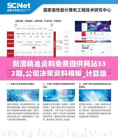 新澳精準資料免費提供網站332期,公司決策資料模板_計算版ZDY11.68