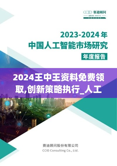 2024王中王資料免費領取,創新策略執行_人工智能版GDS2.82