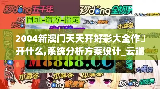 2004新澳門天天開好彩大全作睌開什么,系統(tǒng)分析方案設(shè)計(jì)_云端版UYC2.94