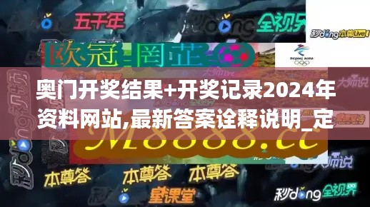 奧門開獎結果+開獎記錄2024年資料網站,最新答案詮釋說明_定制版CQZ2.1