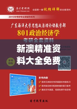 新澳精準(zhǔn)資料大全免費(fèi)更新,經(jīng)濟(jì)解讀新釋_強(qiáng)勁版YGV2.52