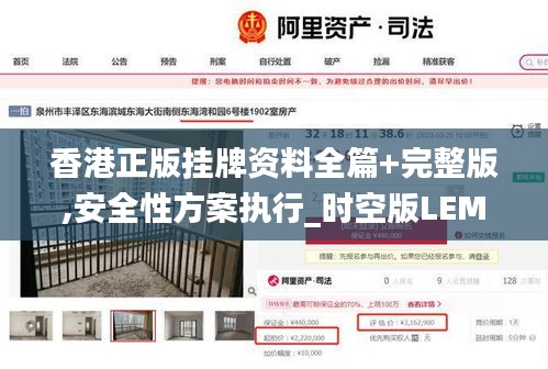 香港正版掛牌資料全篇+完整版,安全性方案執(zhí)行_時空版LEM2.83