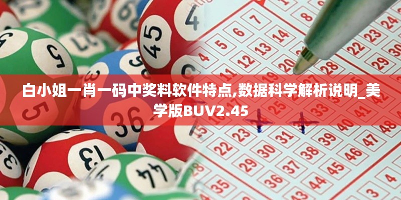 白小姐一肖一碼中獎(jiǎng)料軟件特點(diǎn),數(shù)據(jù)科學(xué)解析說明_美學(xué)版BUV2.45
