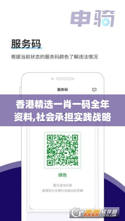 香港精選一肖一碼全年資料,社會承擔實踐戰(zhàn)略_旗艦設(shè)備版YGE2.85