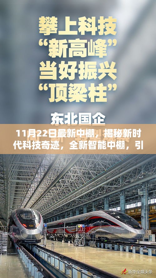 揭秘新時代科技奇跡，全新智能中棚引領未來生活新風尚