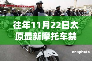 往年11月22日太原摩托車禁消息深度解析，特性、體驗、競品對比及用戶洞察揭秘