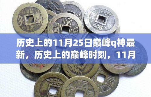 歷史上的巔峰時刻，揭秘11月25日與Q神的不解之緣