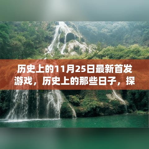 探索自然美景之旅，歷史上的首發游戲與心靈之旅的交匯點（11月25日）