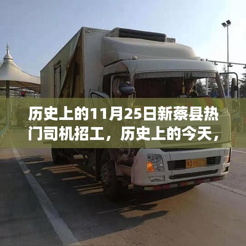 歷史上的今天新蔡縣熱門司機(jī)招工背后的勵(lì)志故事，勇敢追夢，駕馭未來！