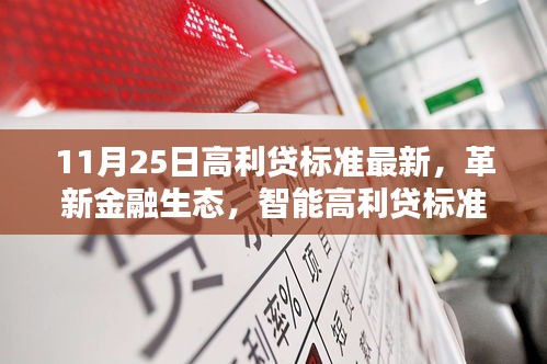 最新高利貸科技產品深度體驗解析，革新金融生態，智能高利貸重塑未來生活