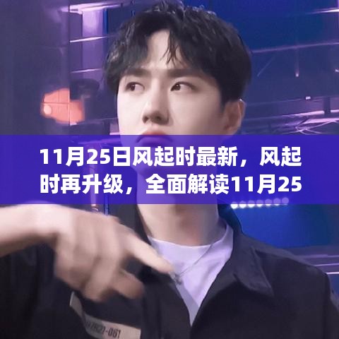 風起時再度升級，全面解讀11月25日最新產品特性與競品對比，深度體驗分享
