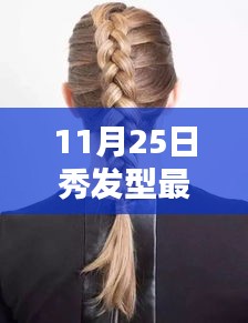 11月25日秀發型最新版，解鎖時尚魅力，展現獨特風采