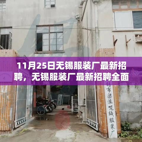 無(wú)錫服裝廠最新招聘全面評(píng)測(cè)，特性、體驗(yàn)、對(duì)比與深度探討