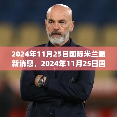 獨(dú)家解析，2024年國際米蘭重磅消息一網(wǎng)打盡！最新動態(tài)揭秘！