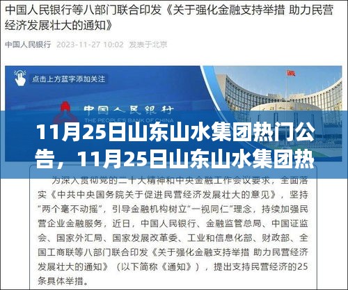 山東山水集團(tuán)熱門(mén)公告聚焦，集團(tuán)發(fā)展洞悉未來(lái)趨勢(shì)解析