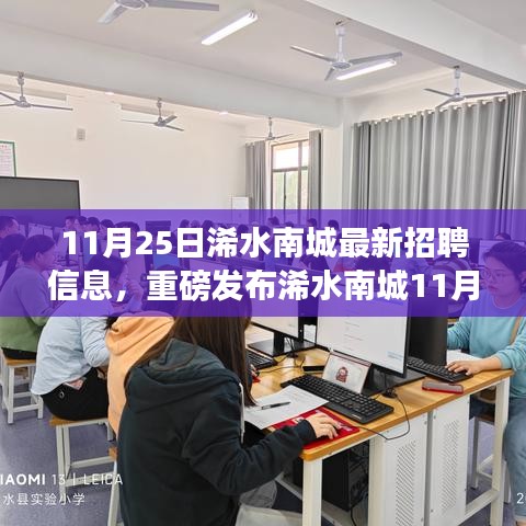 浠水南城最新高科技招聘，引領未來科技潮流，開啟智能生活新紀元