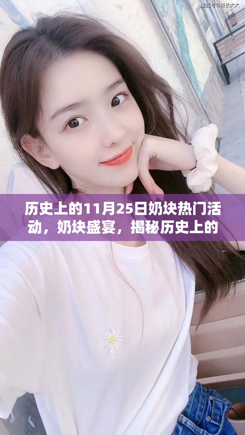 揭秘奶塊盛宴，歷史上的11月25日特色奶塊派對(duì)與隱藏小巷的派對(duì)故事