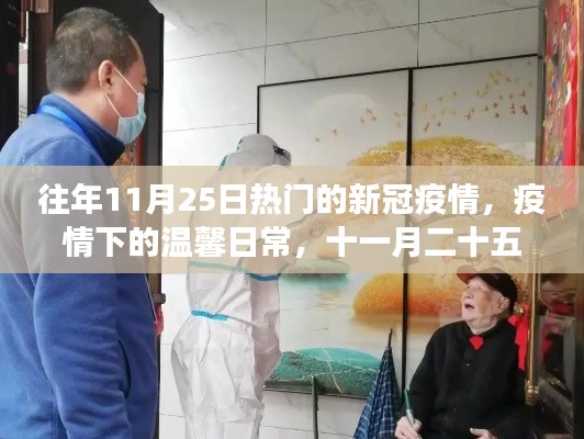 十一月二十五日，疫情下的溫馨日常與抗疫趣事，友情紐帶閃耀抗疫前線