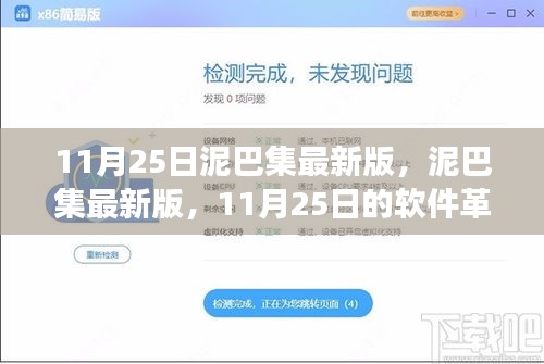 11月25日泥巴集最新版深度解析與軟件革新探討