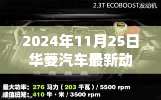 華菱汽車最新動態評測報告，深入解析創新成果與未來展望（2024年11月25日）
