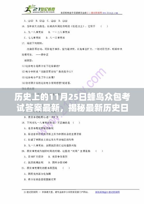 揭秘最新歷史日期，蜂鳥眾包考試答案解析及最新考試答案發布日期（11月25日）