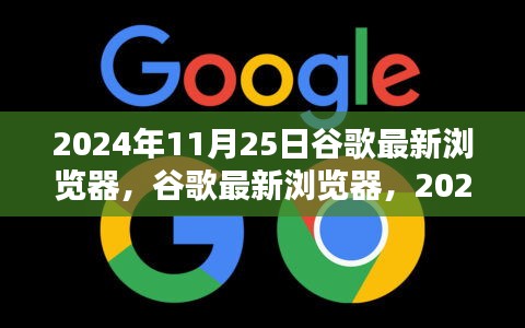 谷歌最新瀏覽器里程碑，2024年11月25日的里程碑與深遠(yuǎn)影響分析