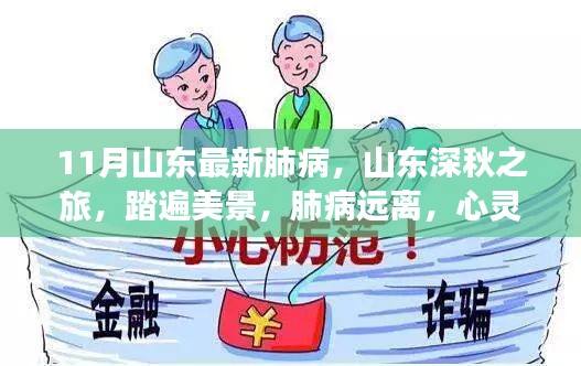 山東深秋之旅，踏遍美景，預(yù)防肺病，尋求心靈寧?kù)o