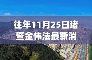 往年11月25日諸暨金偉法的勵志變遷，學習、自信與成就感的源泉新篇章