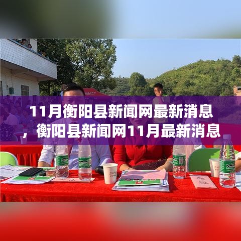 11月衡陽(yáng)縣新聞網(wǎng)最新消息，衡陽(yáng)縣新聞網(wǎng)11月最新消息，聚焦時(shí)事熱點(diǎn)，傳遞時(shí)代強(qiáng)音