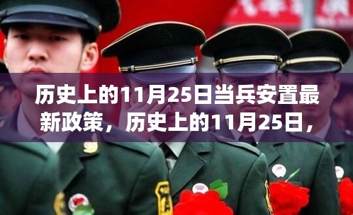 歷史上的11月25日深度解讀，當(dāng)兵安置最新政策詳解