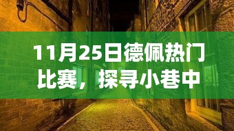 探尋德佩的獨特故事，小巷秘密寶藏與熱門比賽的背后故事（11月25日）