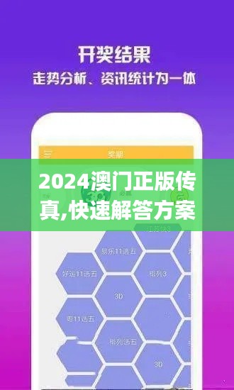 2024澳門正版傳真,快速解答方案實踐_榮耀版ULC9.49