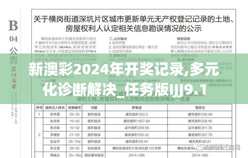 新澳彩2024年開獎記錄,多元化診斷解決_任務版IJJ9.1