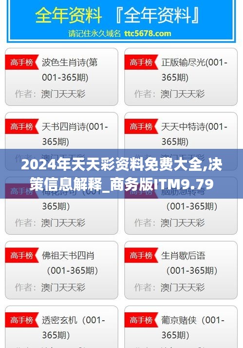 2024年天天彩資料免費大全,決策信息解釋_商務版ITM9.79
