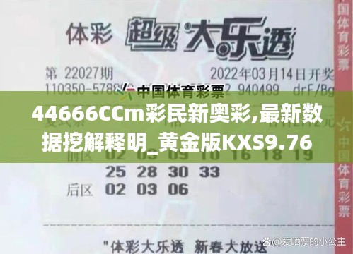44666CCm彩民新奧彩,最新數(shù)據(jù)挖解釋明_黃金版KXS9.76