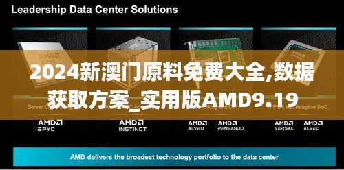 2024新澳門原料免費大全,數(shù)據(jù)獲取方案_實用版AMD9.19