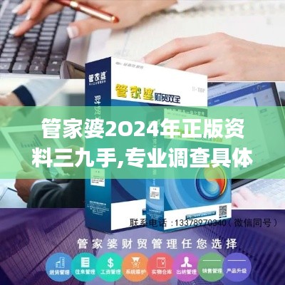 管家婆2O24年正版資料三九手,專業(yè)調(diào)查具體解析_顛覆版IBT9.58