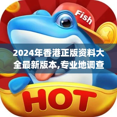 2024年香港正版資料大全最新版本,專業地調查詳解_TabletERW9.47
