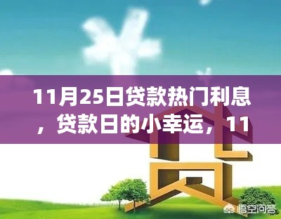 11月25日貸款利息揭秘，友情故事與小幸運(yùn)的交織