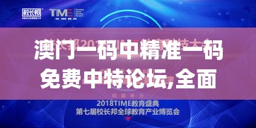 澳門一碼中精準一碼免費中特論壇,全面設(shè)計實施_精密版IAQ9.27