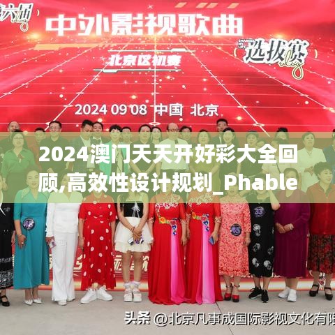 2024澳門天天開好彩大全回顧,高效性設計規劃_PhabletYUZ9.54