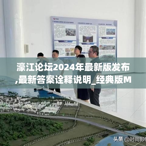 濠江論壇2024年最新版發(fā)布,最新答案詮釋說明_經(jīng)典版MEH9.52