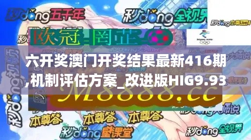六開獎澳門開獎結(jié)果最新416期,機制評估方案_改進版HIG9.93
