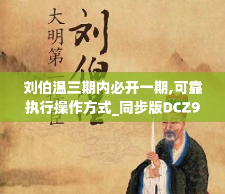 劉伯溫三期內必開一期,可靠執行操作方式_同步版DCZ9.25