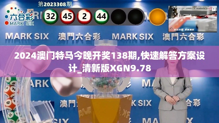 2024澳門特馬今晚開獎138期,快速解答方案設計_清新版XGN9.78